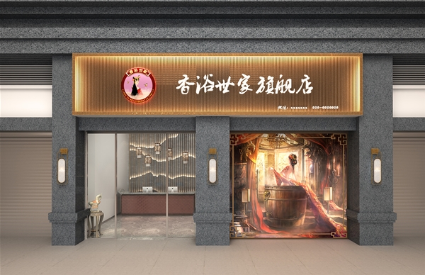 香浴世家香体馆